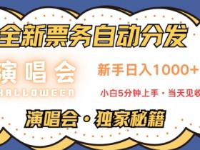 演唱会独家秘籍,全新票务自动分发,新手日入1k,小白5分钟上手