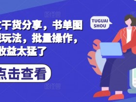 小说推文干货分享，书单图文类变现玩法，批量操作，收益太猛了