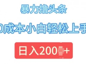 今日头条最新8.0玩法,暴力撸头条,0成本小白轻松上手