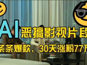 蓝海赛道,AI恶搞影视片段,条条爆款,30天涨粉77万,全流程拆解【揭秘】