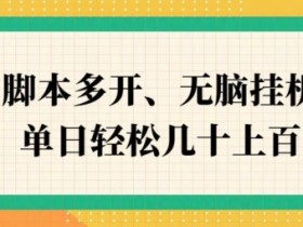 ZFB刷视频,脚本多开,无脑挂JI,单日轻松几十上百