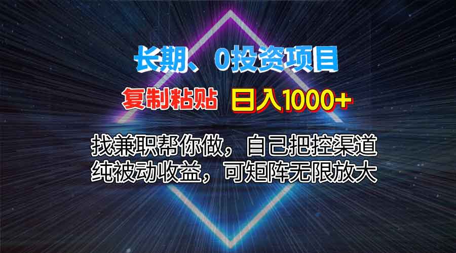 图片[1]-0投资纯蓝海复制粘贴，每天1000+，长期项目，不用自己动手，可矩阵，被动收益-中创网_分享创业资讯_网络项目资源