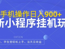 最新小程序挂JI玩法,日入几张,小白宝妈轻松上手