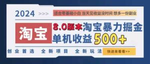 图片[1]-最新淘宝无人直播掘金，防违规不封号，单机日入300-500+，真正的做到睡后收益。-中创网_分享创业资讯_网络项目资源