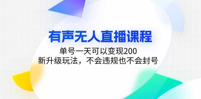 图片[1]-有声无人直播课程,单号一天变现200，新升级玩法，不违规不封号-中创网_分享创业资讯_网络项目资源