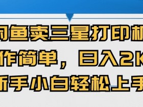 闭鱼卖三星打印机,操作简单,新手小自轻松上手,日入几张
