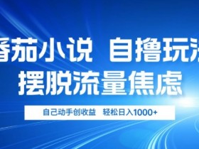 小说推文自撸玩法,摆脱流量焦虑,自己动手创收益,轻松日入几张
