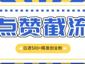 知识星球无限截流创业粉首发玩法,精准曝光长尾持久,日引500+粉