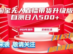 淘宝无人直播最新玩法升级版内测日入5张