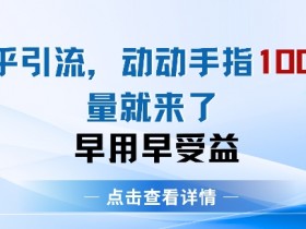 知乎引流术,一天引流100+创业粉,无脑操作,当天见效果