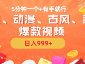 5分钟一个国风、动漫、古风、美漫爆款视频, 无脑AI操作,有手就行,日入几张【揭秘】