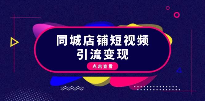 图片[1]-同城店铺短视频引流变现：掌握抖音平台规则，打造爆款内容，实现流量变现