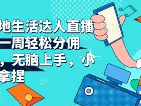 抖音本地生活达人直播带货,一周轻松分佣6900+,无脑上手,小白轻松拿捏【揭秘】