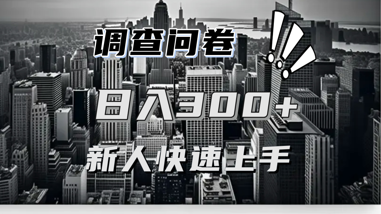 (13472期)【快速上手】调查问卷项目分享,一个问卷薅多遍,日入二三百不是难事!