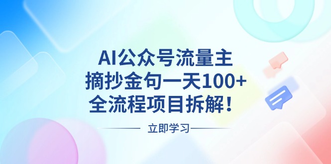 (13486期)AI公众号流量主,摘抄金句一天100+,全流程项目拆解!