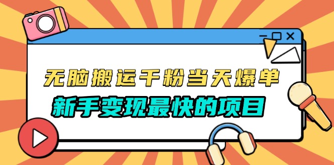 (13542期)无脑搬运千粉当天必爆,免费带模板,新手变现最快的项目,没有之一
