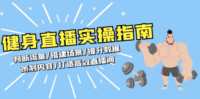 (13545期)健身直播实操指南:判断流量/搭建场景/提升数据/策划内容/打造高效直播间