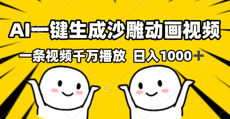 (13592期)AI一键生成沙雕视频,一条视频千万播放,轻松日入1000+