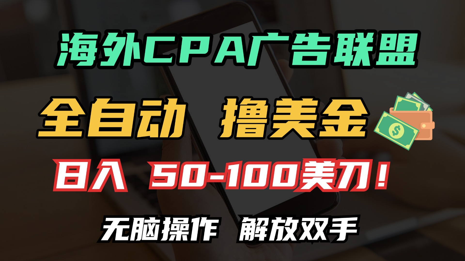 (13593期)海外CPA全自动撸美金, 日入100+美金, 无脑操作,解放双手