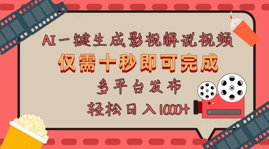 (13514期)AI一键生成原创影视解说视频,仅用十秒即可完成完整视频,多平台发布,…