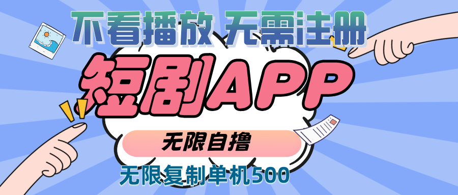 (13603期)2024最新短剧玩法,无需注册,不看播放,无限复制单号轻松日入500+