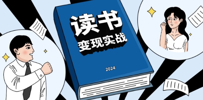 (13608期)读书赚钱实战营,从0到1边读书边赚钱,实现年入百万梦想,写作变现