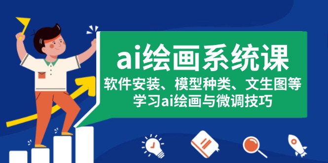 (13611期)ai绘画系统课,软件安装、模型种类、文生图等,学习ai绘画与微调技巧