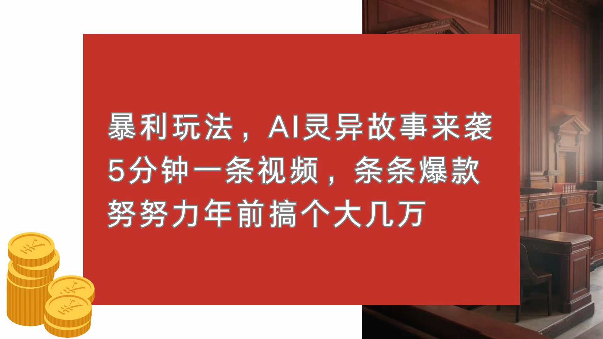 (13612期)暴利玩法,AI灵异故事来袭,5分钟1条视频,条条爆款 努努力年前搞个大几万