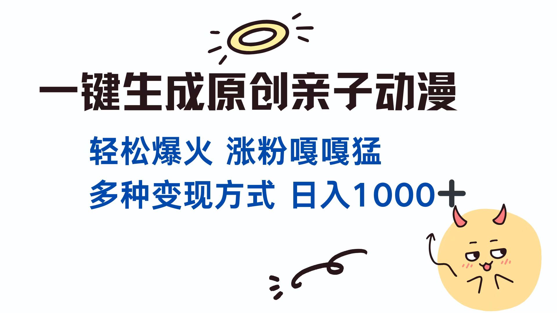 (13621期)一键生成原创亲子对话动漫 单视频破千万播放 多种变现方式 日入1000+