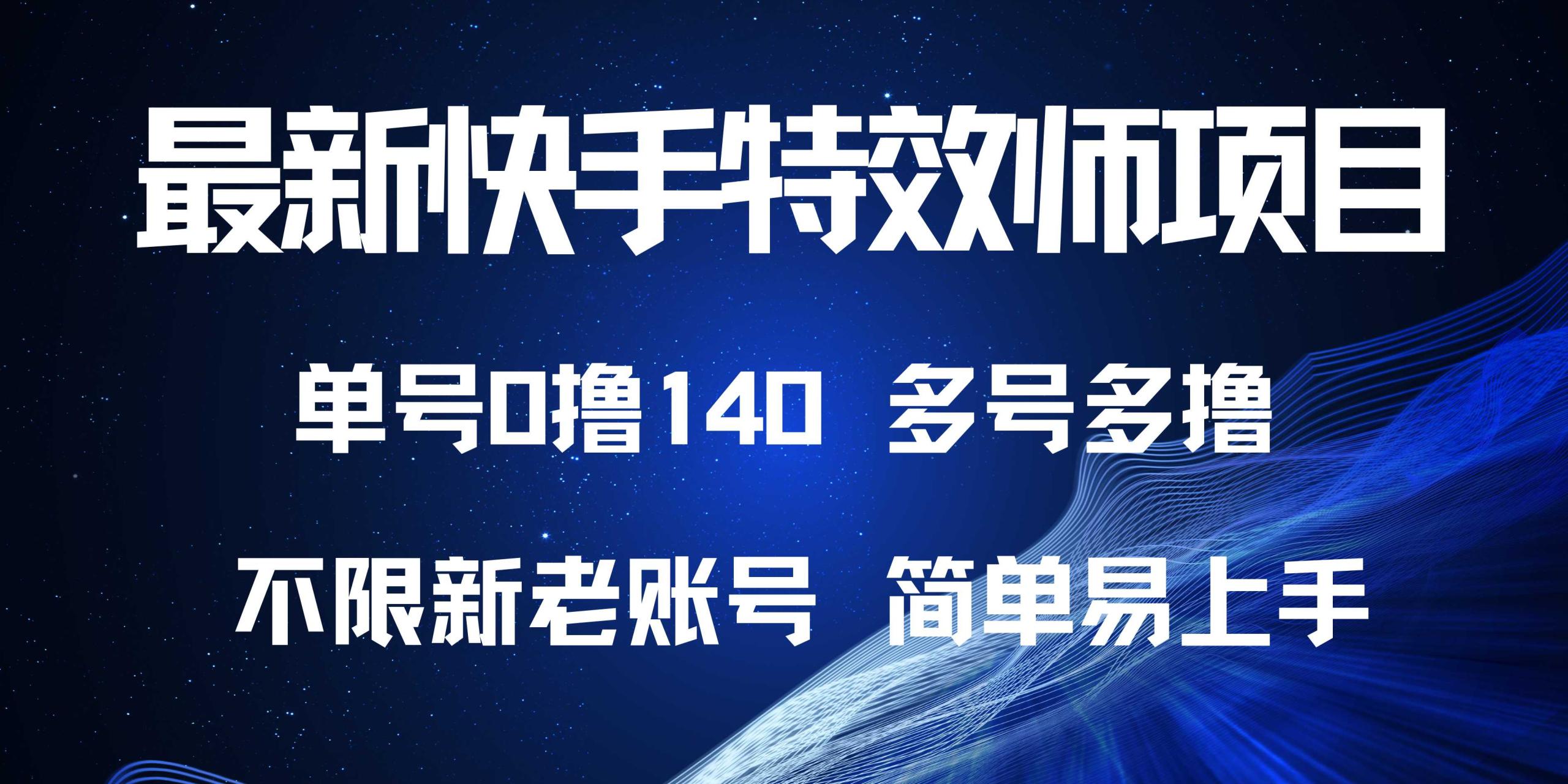 (13623期)最新快手特效师项目,单号白嫖0撸140,多号多撸