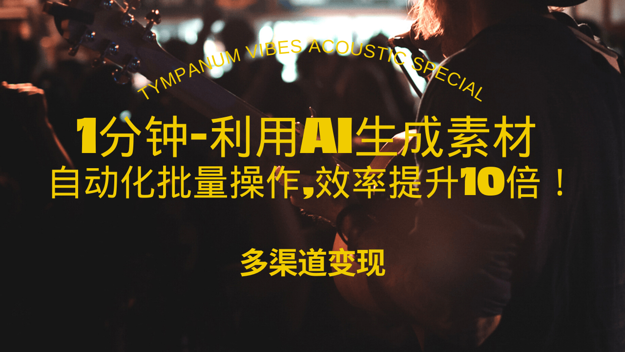 (13630期)1分钟教你利用AI生成10W+美女视频,自动化批量操作,效率提升10倍!