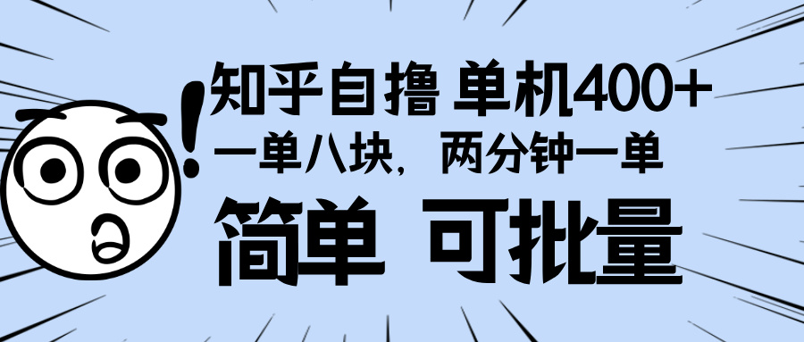 (13632期)知乎项目,一单8块,二分钟一单。单机400+,操作简单可批量。