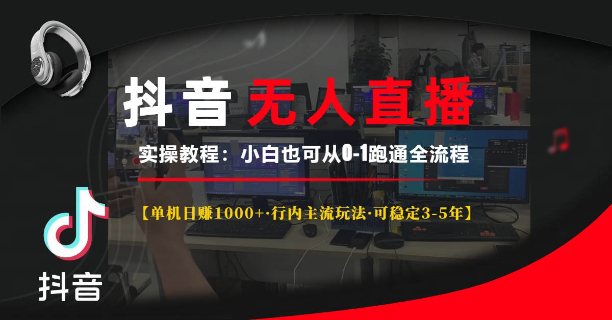 (13639期)抖音无人直播实操教程【单机日赚1000+行内主流玩法可稳定3-5年】小白也…