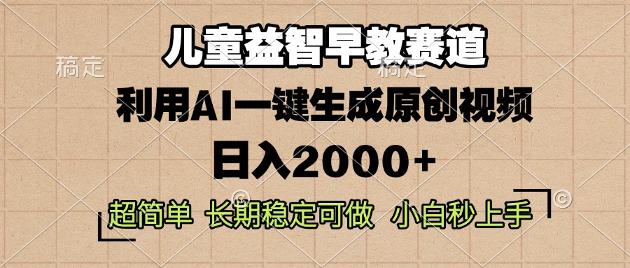 (13665期)儿童益智早教,这个赛道赚翻了,利用AI一键生成原创视频,日入2000+,…