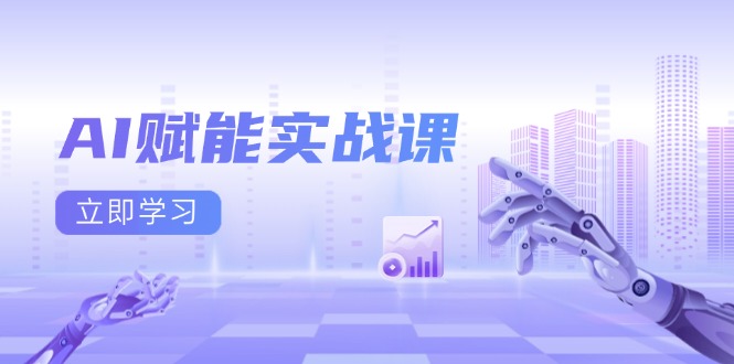 (13669期)AI赋能实战课:Excel和PPT制作、AI绘画、打造爆款文案、实现流量变现