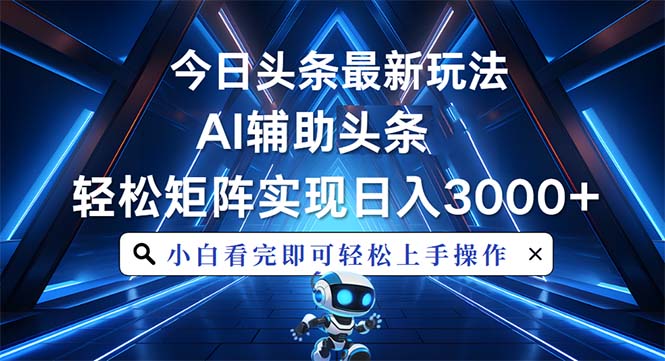 (13683期)今日头条最新玩法,思路简单,AI辅助,复制粘贴轻松矩阵日入3000+