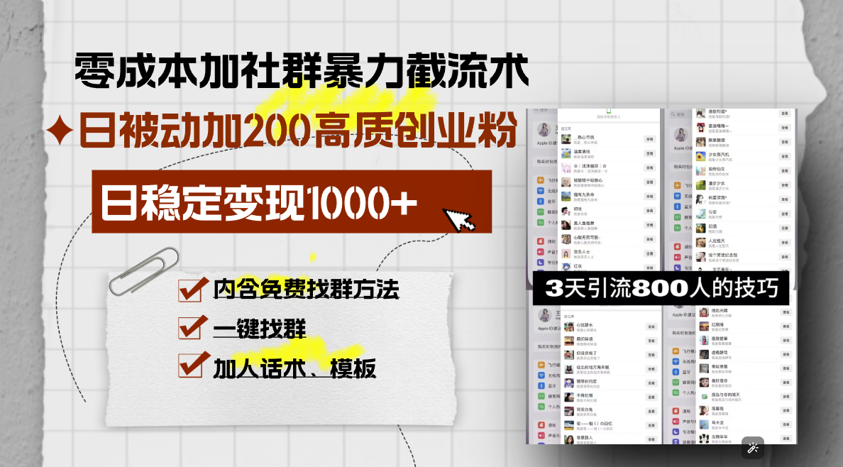 (13693期)零成本加社群暴力截流术,日被动添加200+高质创业粉 ,日变现1000+,内…