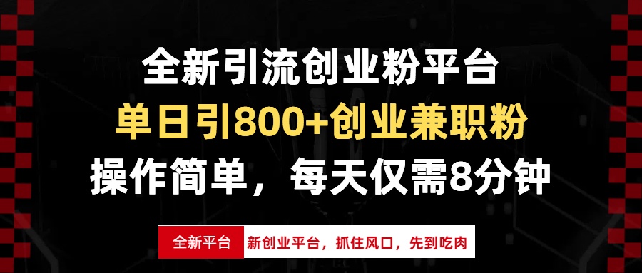 (13695期)全新引流创业粉平台,单日引800+创业兼职粉,抓住风口先到吃肉,每天仅…