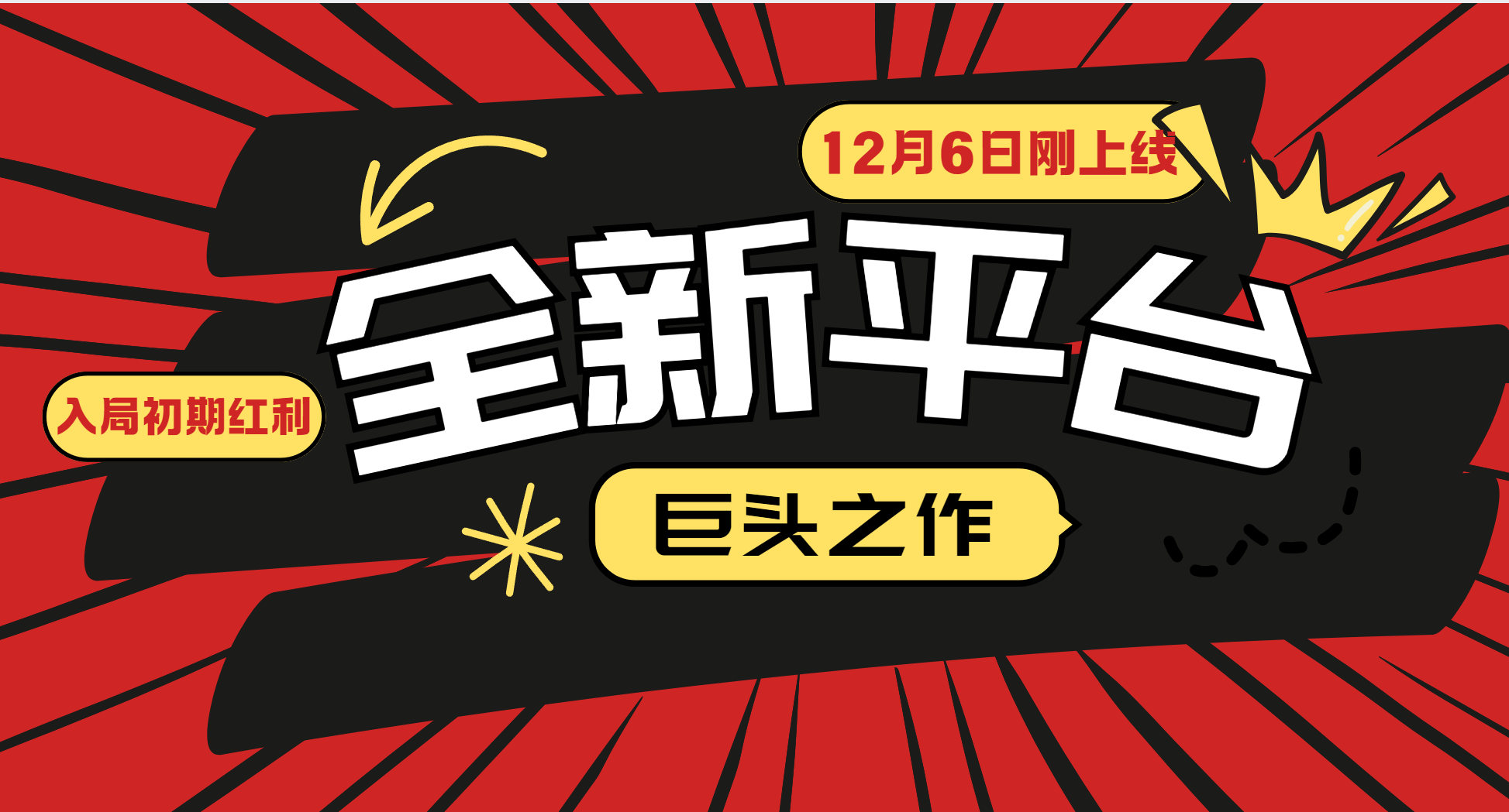 (13696期)又一个全新平台巨头之作,12月6日刚上线,小白入局初期红利的关键,想…