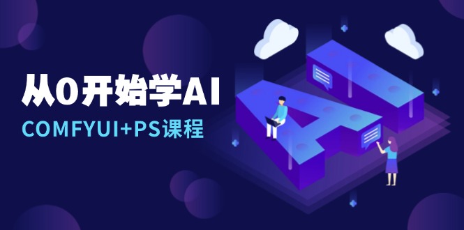 (13703期)从0开始学AI,COMFYUI+PS课程,安装详解/报错解决/图文创作/线稿控制/等等