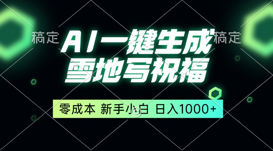 (13708期)一键生成雪地写祝福,零成本,新人小白秒上手,轻松日入1000+
