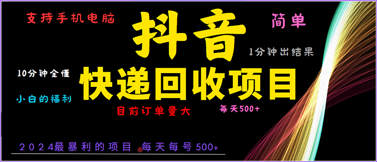 (13710期)抖音快递项目,简单易操作,小白容易上手。一分钟学会,电脑手机都可以
