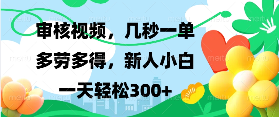 (13719期)视频审核,新手可做,多劳多得,新人小白一天轻松300+
