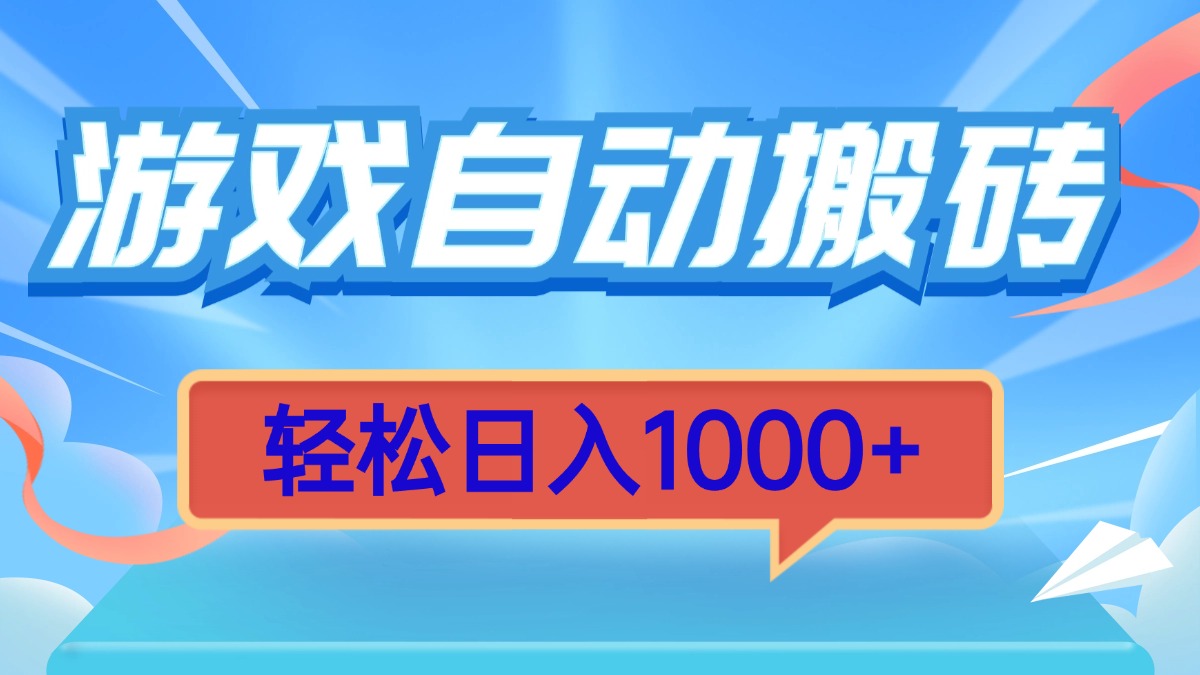 (13722期)游戏自动搬砖,轻松日入1000+ 简单无脑有手就行