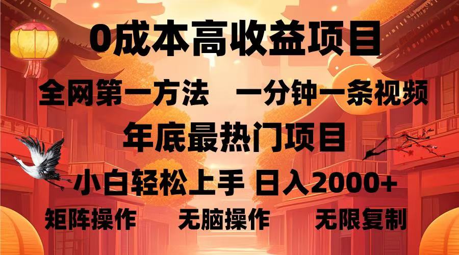 (13723期)0成本高收益蓝海项目,一分钟一条视频,年底最热项目,小白轻松日入…