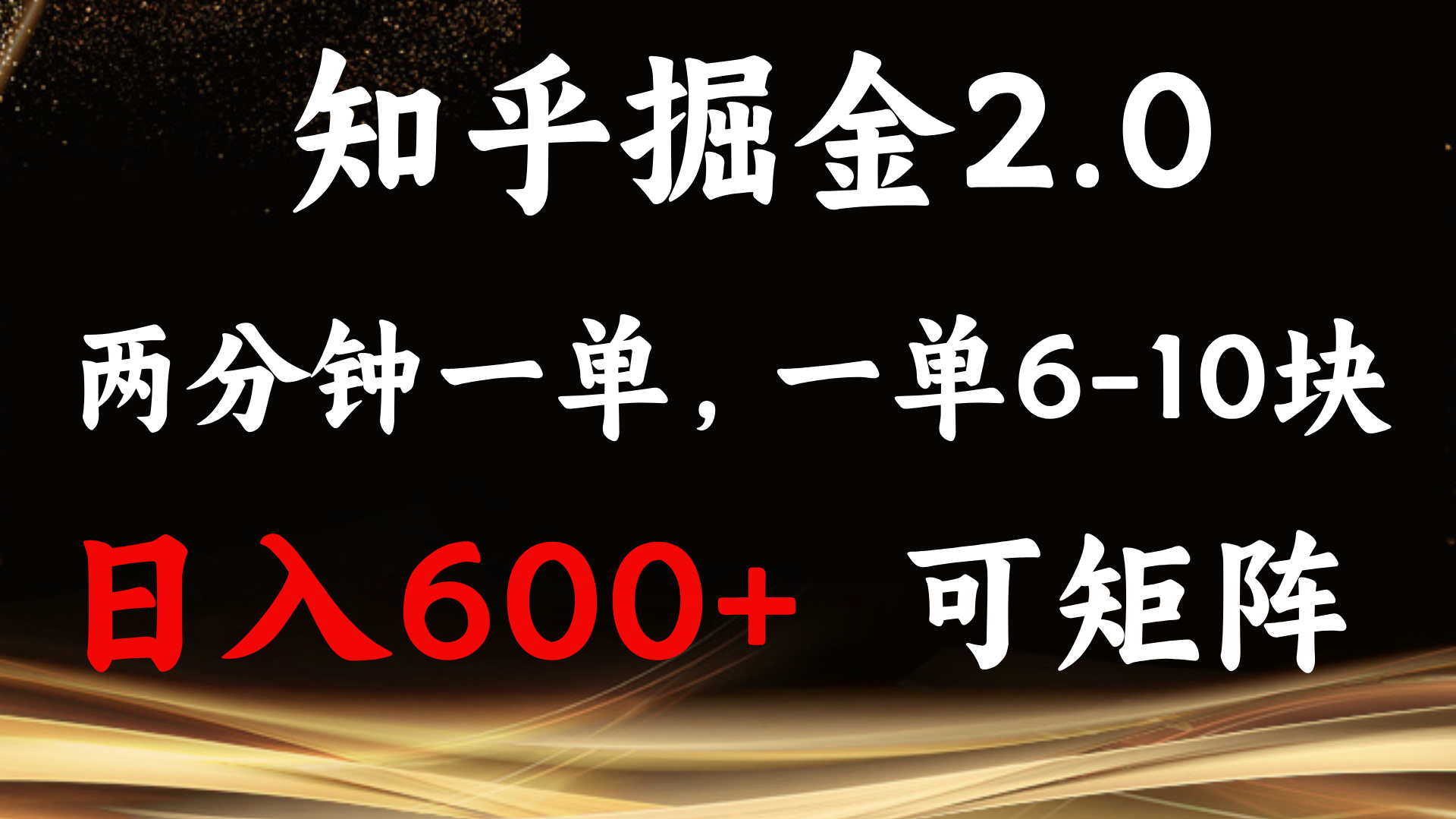 (13724期)知乎掘金2.0 简单易上手,两分钟一单,单机600+可矩阵