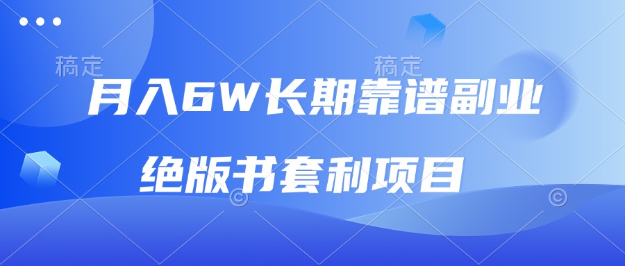 (13727期)月入6w长期靠谱副业,绝版书套利项目,日入2000+,新人小白秒上手