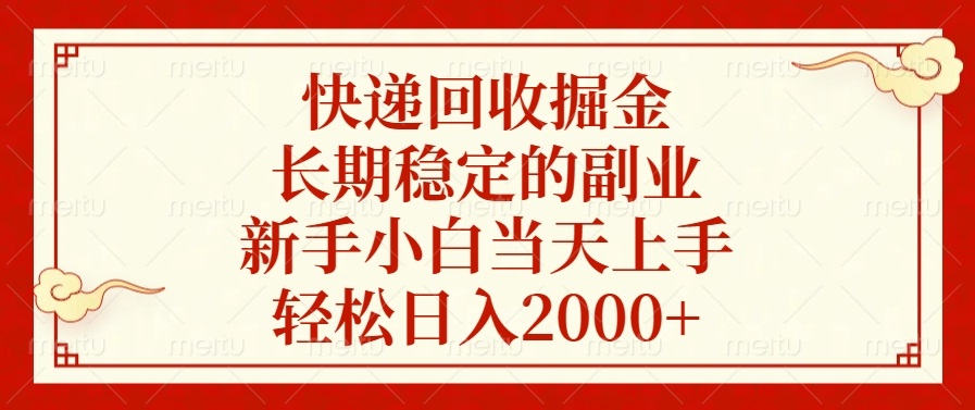 (13731期)快递回收掘金,长期稳定的副业,新手小白当天上手,轻松日入2000+