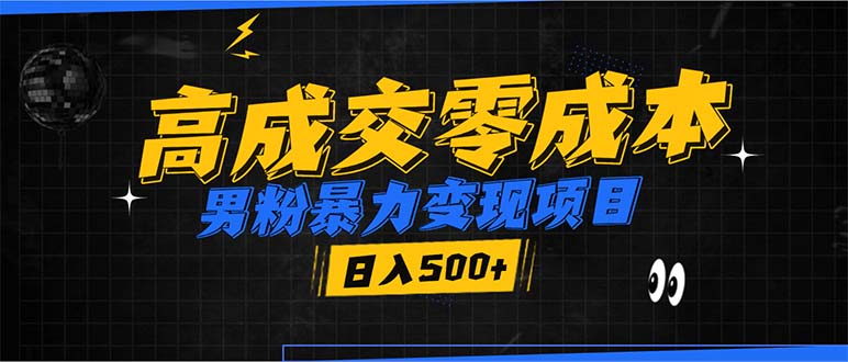 (13732期)男粉暴力变现项目,高成交0成本,谁发谁火,加爆微信,日入500+