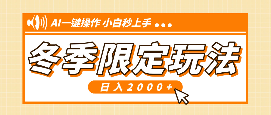 (13738期)小红书冬季限定最新玩法,AI一键操作,引爆流量,小白秒上手,日入2000+
